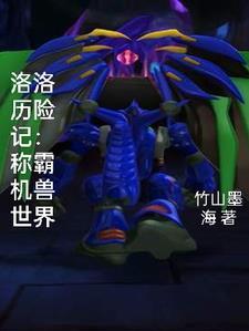洛洛历险记百度百科