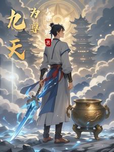 丹剑神王免费阅读全本