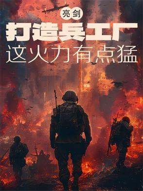 亮剑之兵工厂谁与争锋笔趣阁