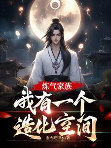 练气元婴修仙
