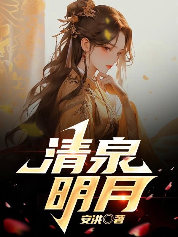 明月清泉自在怀阅读题答案
