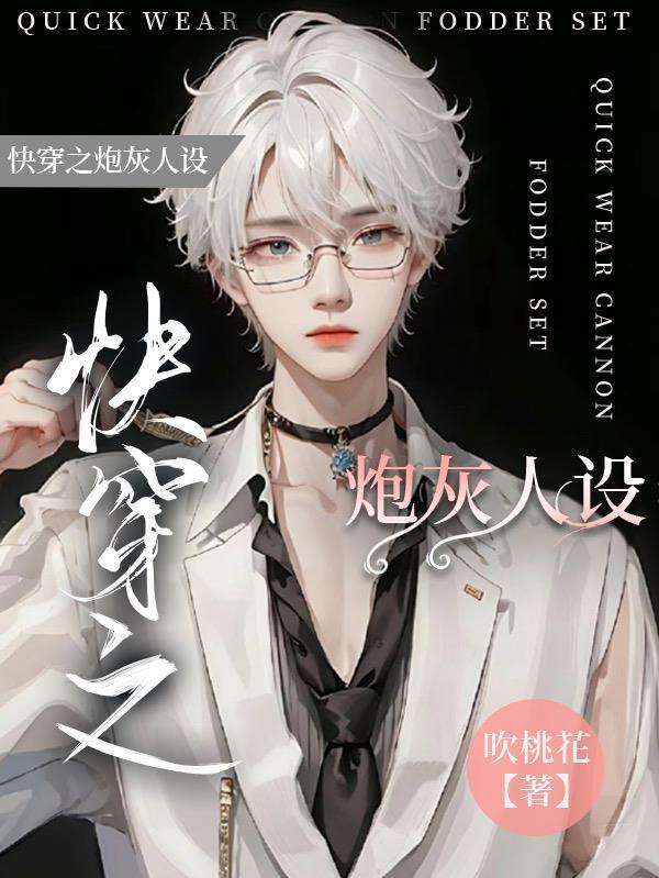 快穿炮灰到主角