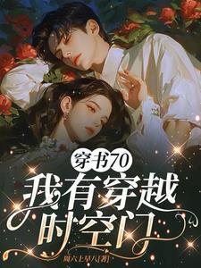 穿越70有空间女主木秀