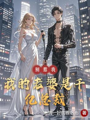别惹我我老公超凶免费阅读