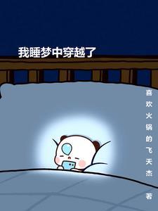 梦中穿越作文800