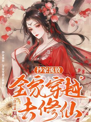 穿越古代抄家流放文