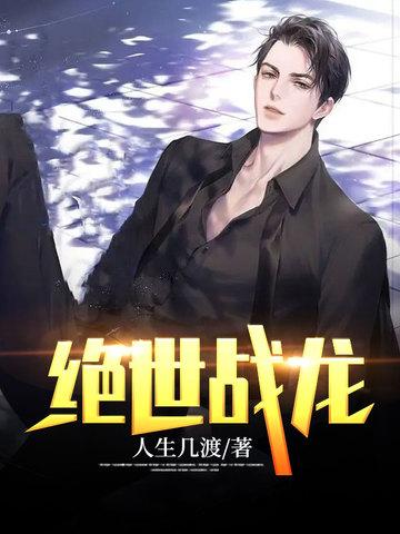 绝世战龙神无涯