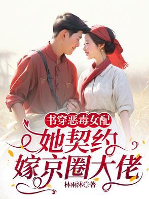 穿书恶毒女配学霸
