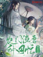 渔门福妻生个萌娃好种田