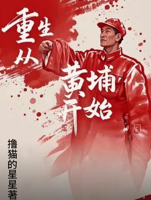 重生黄埔生