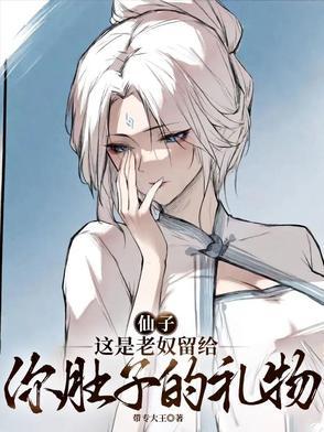 这是老奴留给你肚子的礼物带专大王