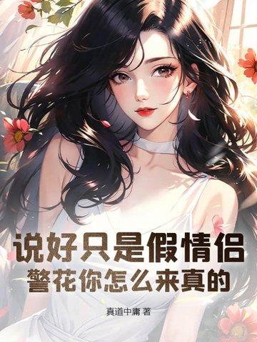 警花说女主角