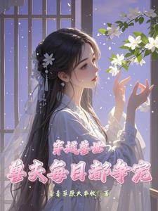 穿越兽世兽夫多