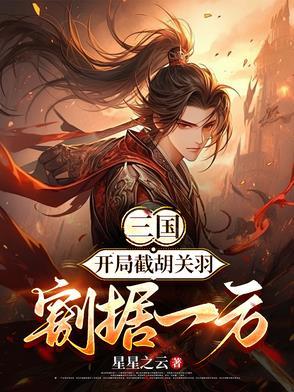 三国之开局截胡曹操