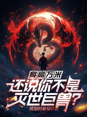 身高万丈的意思