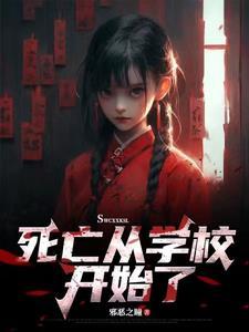 死亡学校完整版