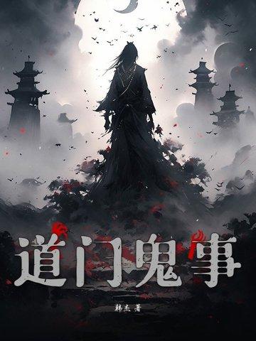 道门诡事借阴命