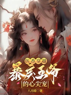 医香嫡妃免费阅读