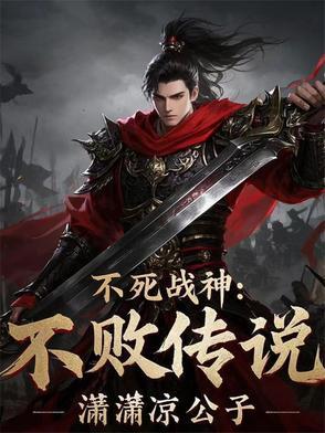 不死战神不死战神