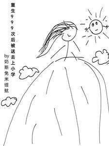 99999次重生后我无敌了