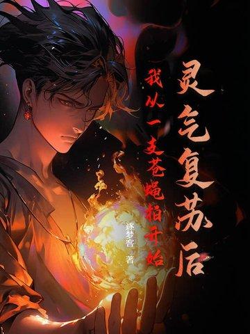 灵气复苏后的我只能靠莽驱魔