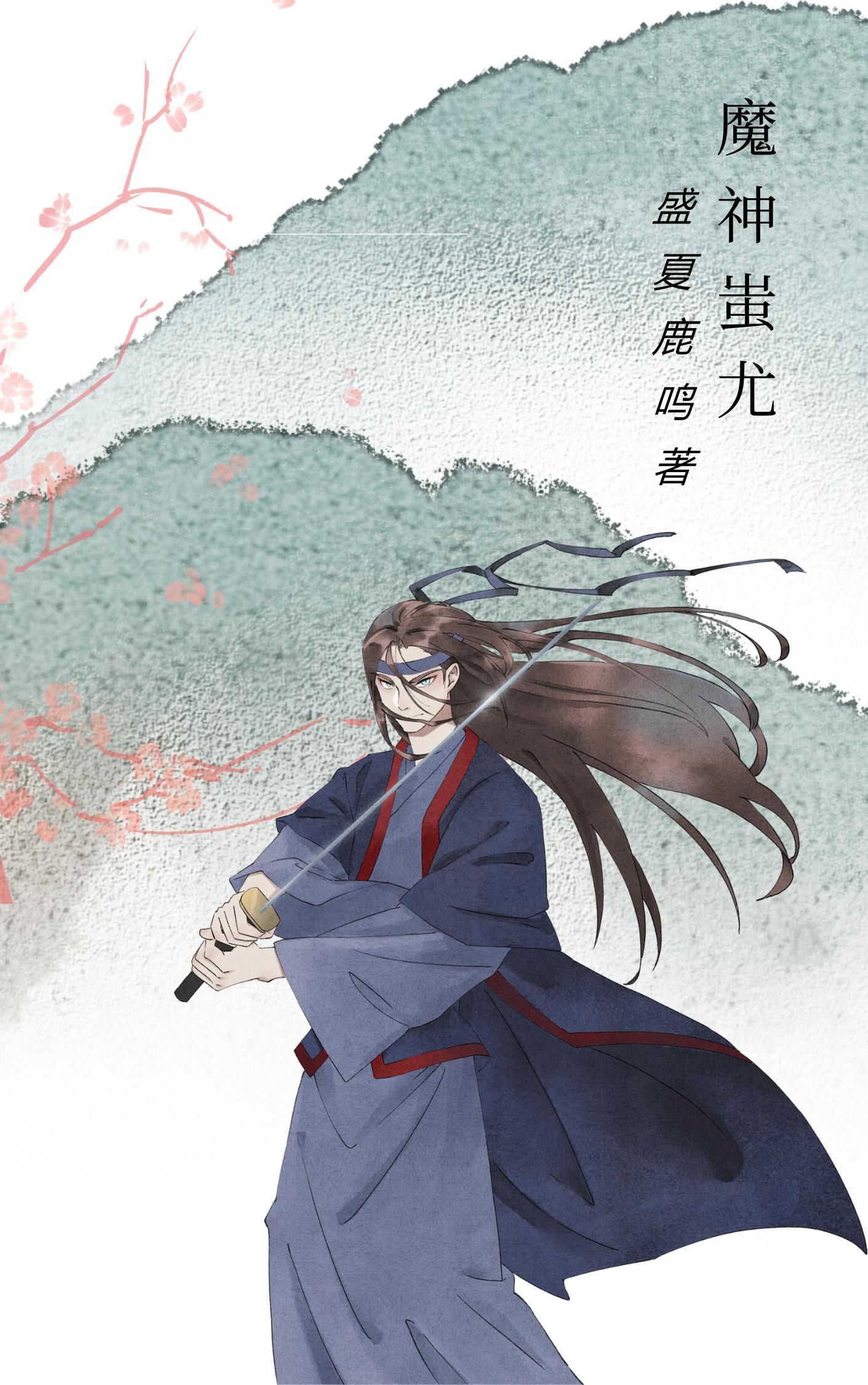魔神蚩尤坟墓都敢挖阎王看了都摇头