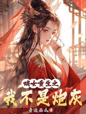 重生之嫡女不挣不抢