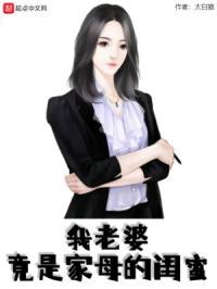 我老婆都是她妈