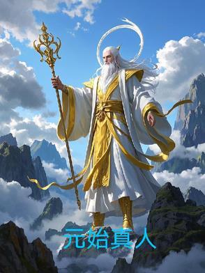 元始天尊是真的存在吗