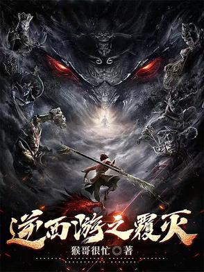 逆乱西游