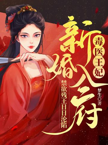 毒医王妃惹不得全文免费阅读