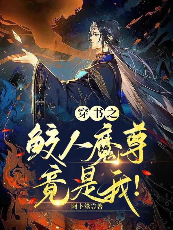 穿书之鲛人魔尊竟是我