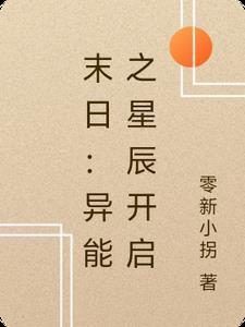 异能之末世觉醒