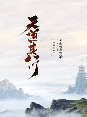 行天道什么意思