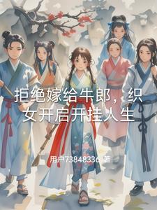 织女向牛郎要衣服