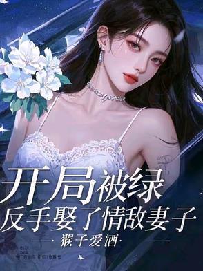开局男主被绿的
