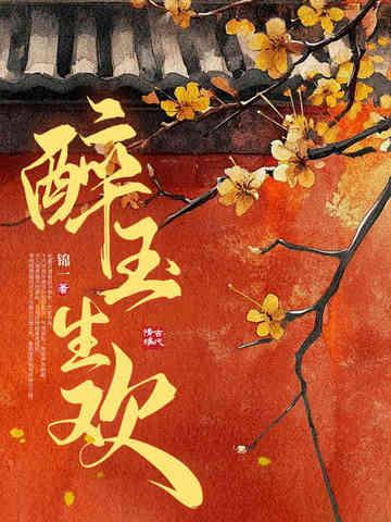 醉玉生欢笔趣阁最新章节更新内容
