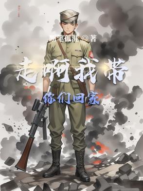 我带你回家回我们家