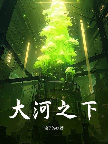 大河之畔