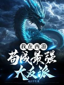 我在西游界当团宠