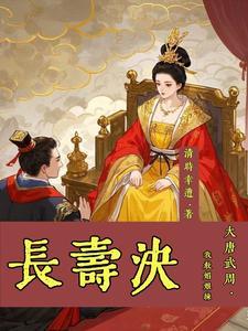 大唐我的老婆是武媚娘