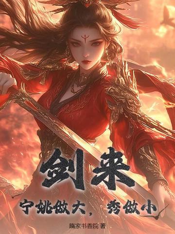 剑来宁姚形象