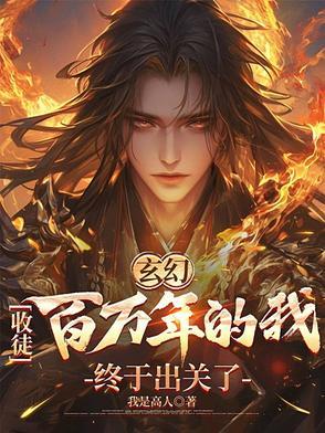 玄幻!收徒百万年的我终于出关了