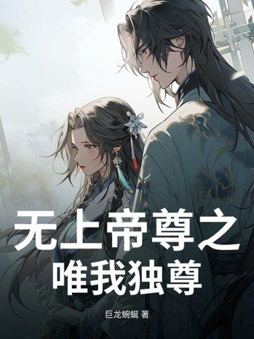 无上帝尊知晓沉默免费阅读笔趣阁