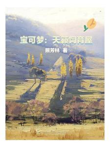 宝可梦培育屋蹭技能