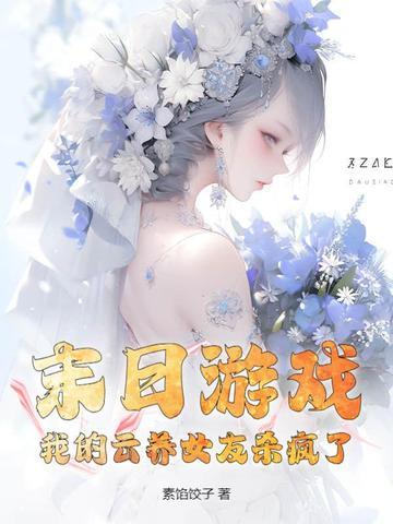 我的云养女友优书