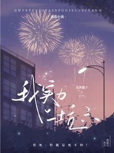 我是凭实力坑死自己的