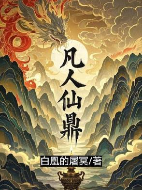 凡人修仙传炉鼎是什么意思