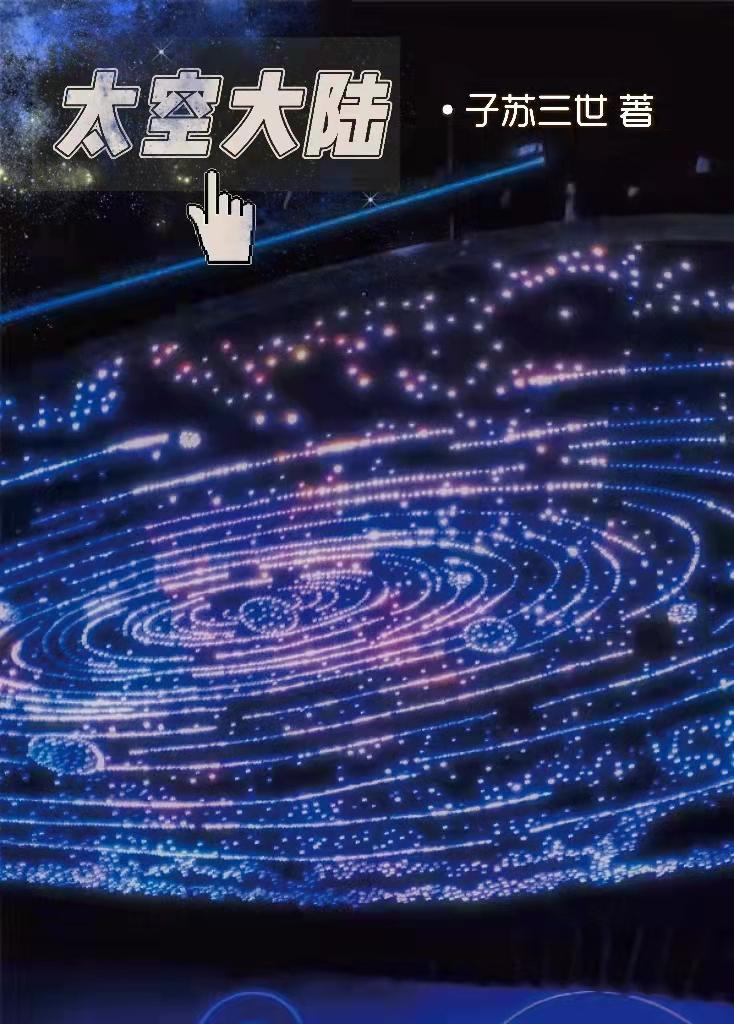 太空合集
