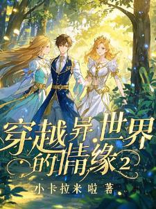 穿越异次元免费观看